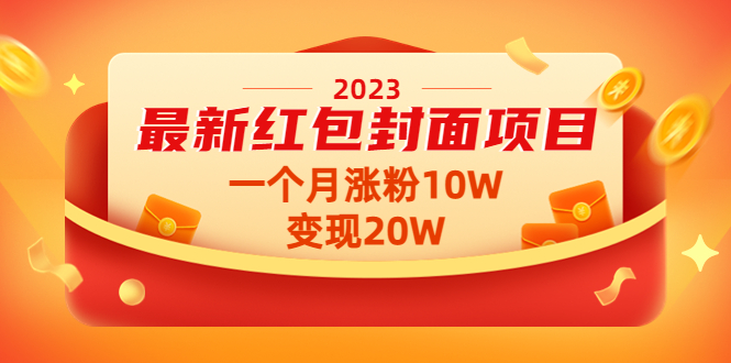 （4592期）2023最新红包封面项目，一个月涨粉10W，变现20W【视频+资料】-创客云联盟