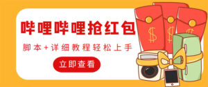 （4594期）外面收费688的最新哔哩哔哩抢红包项目，单号一天最少5+【自动脚本+教程】-创客云联盟