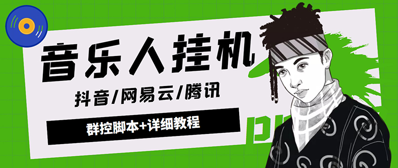 （4336期）外面卖3500音乐人挂机群控防封脚本 支持腾讯/网易云/抖音音乐人(软件+教程)-创客云联盟