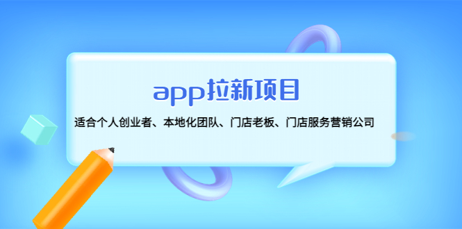 （4597期）app拉新项目：适合个人创业者、本地化团队、门店老板、门店服务营销公司-创客云联盟