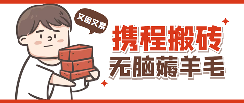 （4598期）携程最新无脑薅羊毛低保玩法，后期稳定一天几十的收益，可多号放大收益-创客云联盟