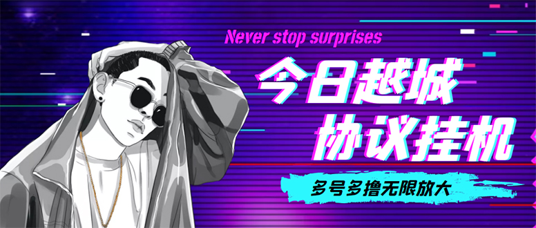 （4337期）今日越城撸话费项目，每周兑换30话费 协议脚本支持批量养号抢购(软件+教程)-创客云联盟