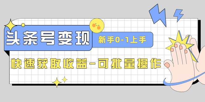 （4599期）2023头条号实操变现课：新手0-1轻松上手，快速获取收益-可批量操作-创客云联盟