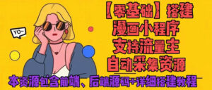 (4600期)零基础搭建微信漫画小程序,支持流量主,全网漫画兔费看【源码+详细教程】-创客云联盟