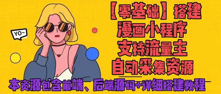 （4600期）零基础搭建微信漫画小程序，支持流量主，全网漫画兔费看【源码+详细教程】-创客云联盟
