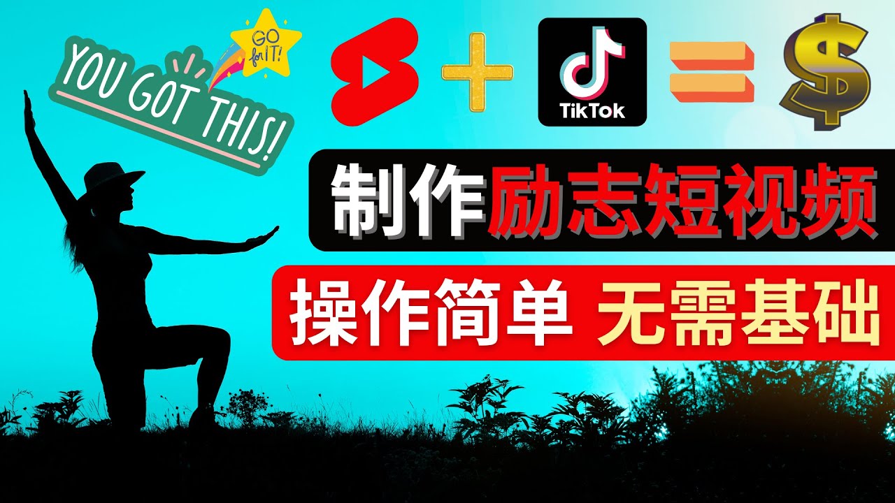 （4338期）制作Tiktok, Youtube Shorts励志短视频 – 通过短视频平台快速开通广告获利-创客云联盟