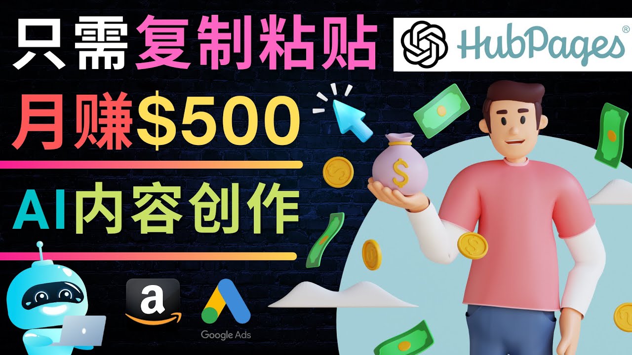 （4601期）如何利用Ai写作工具完成高质量文章：只需复制粘贴，月赚500美元-创客云联盟