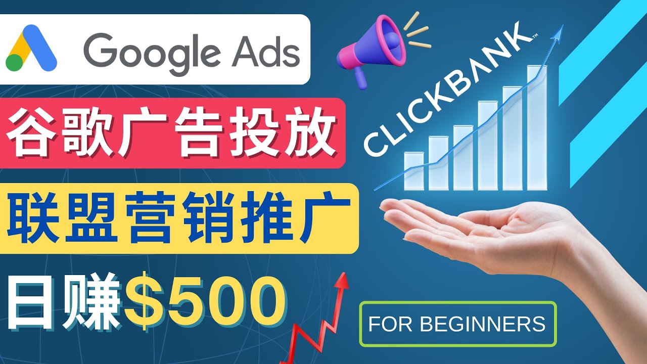 （4602期）Google Ads推广热门联盟营销商品：日赚500美元 开户方法 投放流程 注意事项-创客云联盟