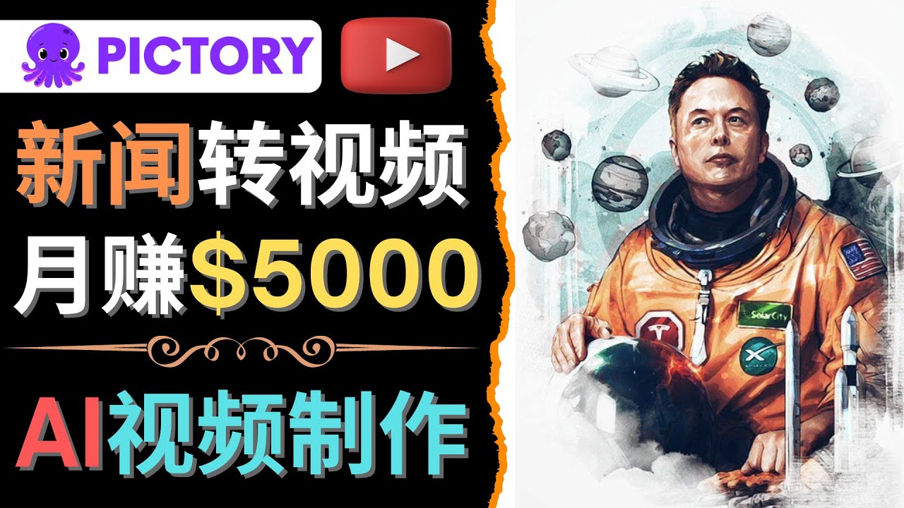 （4339期）利用AI工具一键制作明星，名人YouTube视频，轻松月赚5000美元 无需任何基础-创客云联盟