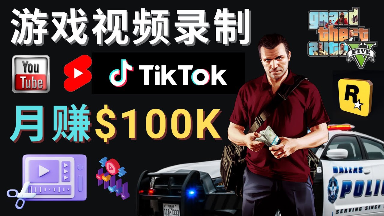 （4604期）制作GTA 5游戏视频，月赚100K美元 – 只需3个步骤 即可完成游戏短视频制作-创客云联盟