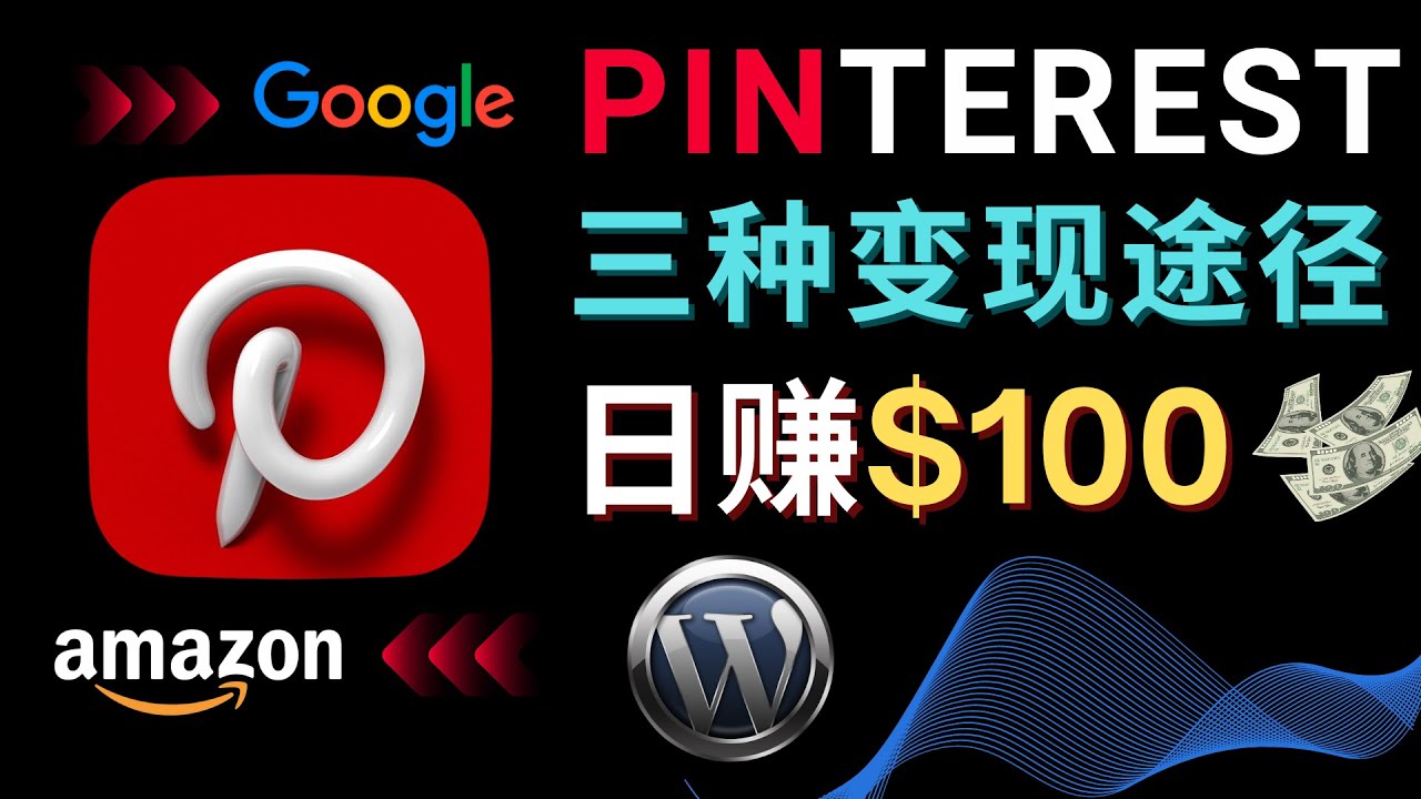 （4605期）通过Pinterest推广亚马逊联盟商品，日赚100美元以上 – 个人博客赚钱途径-创客云联盟