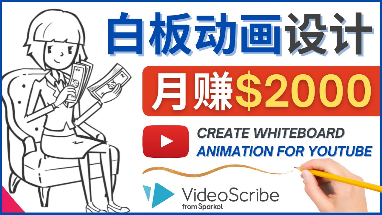（4341期）创建白板动画（WhiteBoard Animation）YouTube频道，月赚2000美元-创客云联盟