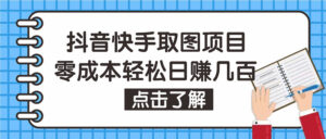 （4607期）抖音快手视频号取图：个人工作室可批量操作，0成本日赚几百【保姆级教程】-创客云联盟
