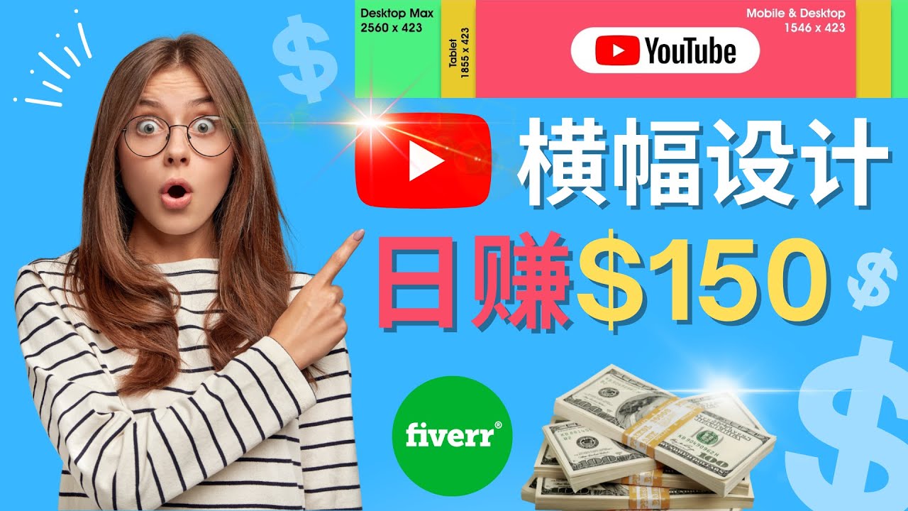 （4342期）通过Fiverr出售YouTube Banner横幅的设计，每单50美元，日赚150美元-创客云联盟