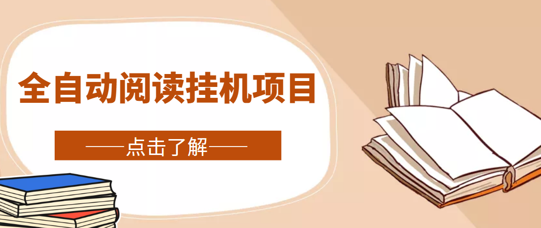 （4614期）全自动阅读挂机项目，号称单窗10r，全套脚本+教程，小白上手简单-创客云联盟