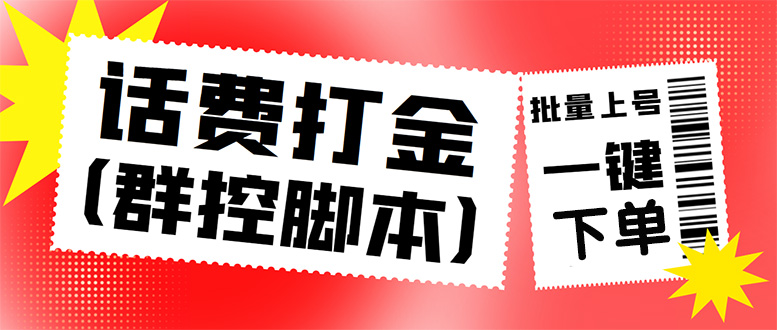（4615期）外面收费3000多的三合一话费打金群控脚本，批量上号一键下单【脚本+教程】-创客云联盟