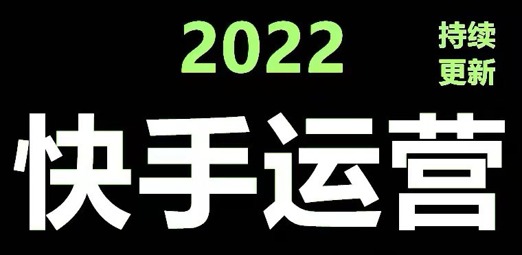 （4344期）快手运营教程【17套合集】小白玩转快手零粉丝涨粉技巧，脚本变现带货资料-创客云联盟