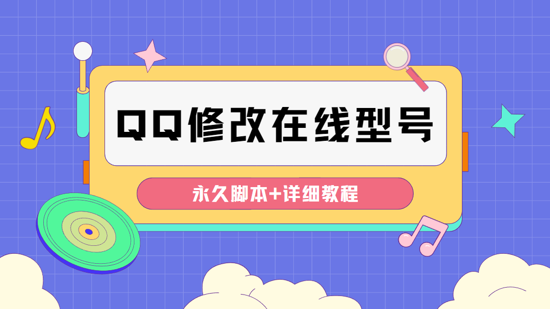 （4347期）【装逼必备】QQ自定义一款修改QQ永久在线机型状态【永久脚本】-创客云联盟