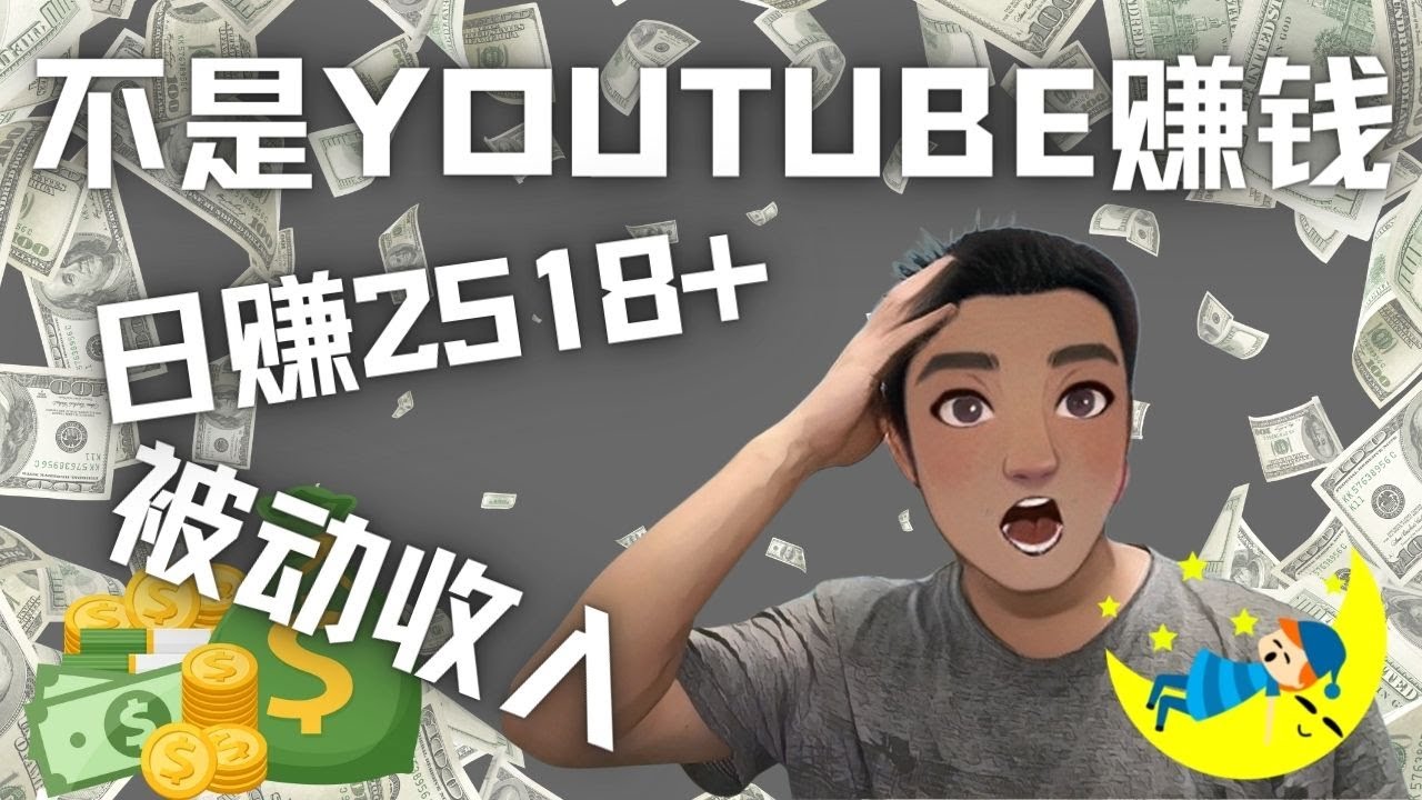 （4348期）看视频也能被动收入，千次观看赚22美元-日赚2518+（不是YOUTUBE赚钱）-创客云联盟
