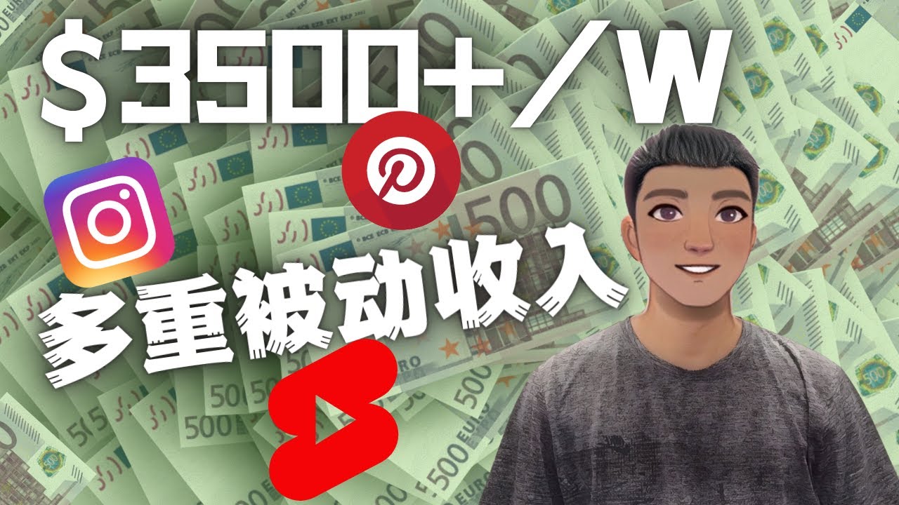 （4349期）Youtube 短视频赚钱：如通过多个媒体赚多重被动收入3500美元（实战教程）-创客云联盟