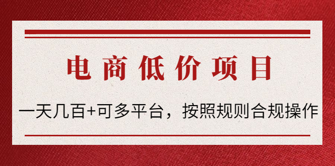 （4350期）电商低价赔FU项目：一天几百+可多平台，按照规则合规操作！-创客云联盟