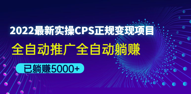 （4351期）2022最新实操CPS正规变现项目，全自动推广全自动躺赚，已躺赚5000+-创客云联盟