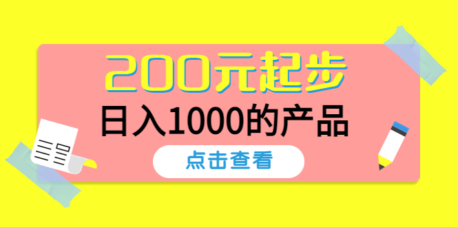 （4354期）酷酷说钱，200元起步，日入1000的产品（付费文章）-创客云联盟