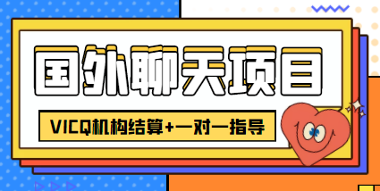 （4355期）外卖收费998的国外聊天项目，打字一天3-4美金轻轻松松-创客云联盟