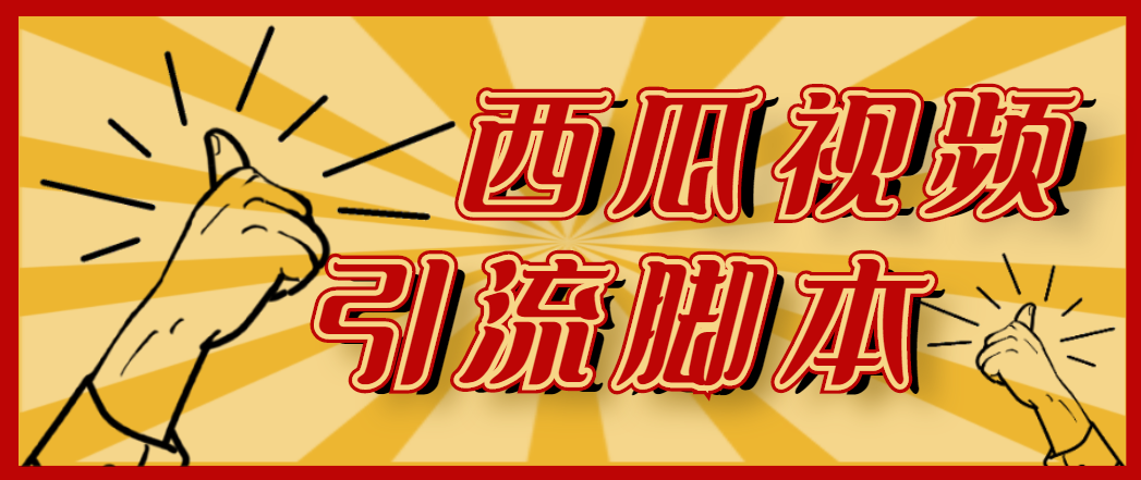 （4625期）【引流必备】神鹰-西瓜视频引流脚本【永久版脚本+详细教程】-创客云联盟