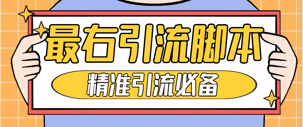 （4626期）【引流必备】神鹰-最右引流脚本【永久版脚本+详细教程】-创客云联盟