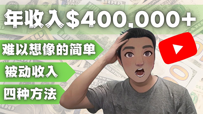 （4628期）YOUTUBEU的四种被动收入赚钱方法，被动年入40w+美元（实操教程）-创客云联盟