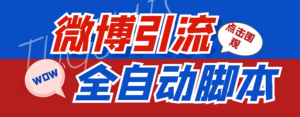 (4627期)【引流必备】神鹰-微博引流脚本【永久版脚本+详细教程】-创客云联盟