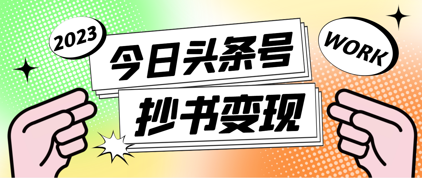 （4630期）外面收费588的最新头条号软件自动抄书变现玩法，单号一天100+（软件+教程）-创客云联盟