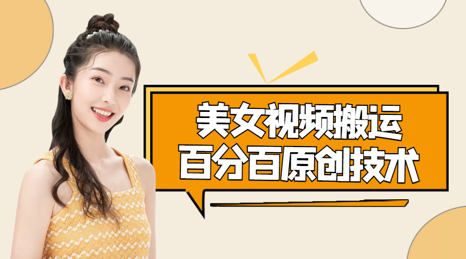 （4357期）美女视频搬运技术，抖快可同时发，号称能百分百原创（安卓手机)-创客云联盟