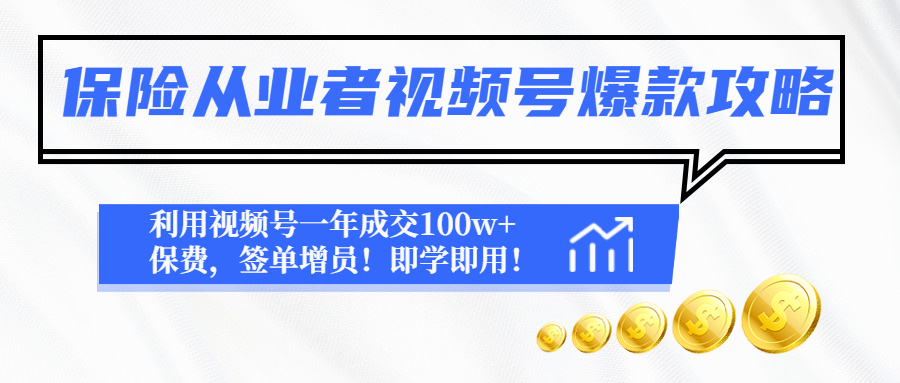 （4634期）保险从业者视频号爆款攻略：利用视频号一年成交100w+保费，签单增员！-创客云联盟