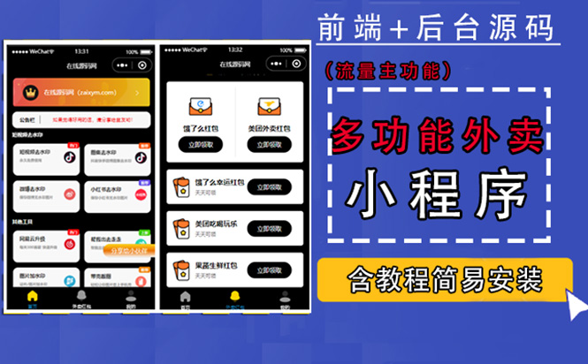 （4635期）带外卖CPS多功能工具箱微信小程序源码，支持多种流量主 实现躺赚(详细教程)-创客云联盟