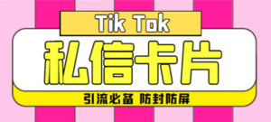 (4639期)【引流必备】最新抖音私信小卡片,包含防屏蔽防封号技术【脚本+教程】-创客云联盟