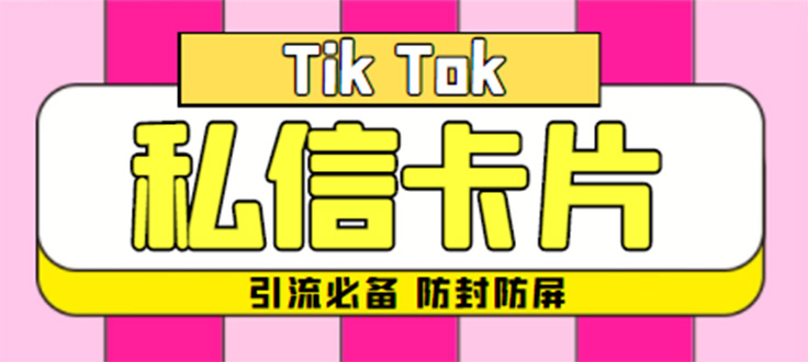（4639期）【引流必备】最新抖音私信小卡片，包含防屏蔽防封号技术【脚本+教程】-创客云联盟