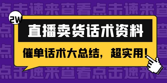 （4362期）2万字 直播卖货话术资料：催单话术大总结，超实用！-创客云联盟