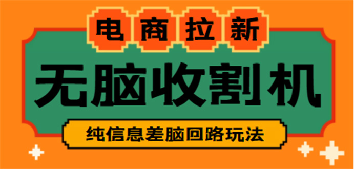 （4640期）【信息差项目】外面收费588的电商拉新收割机项目【全套教程】-创客云联盟