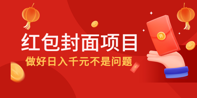 （4364期）2022年左右一波红利，红包封面项目，做好日入千元不是问题-创客云联盟