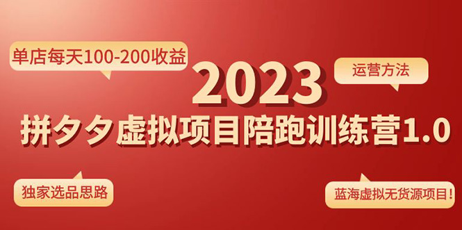 （4641期）《拼夕夕虚拟项目陪跑训练营1.0》单店每天100-200收益 独家选品思路和运营-创客云联盟