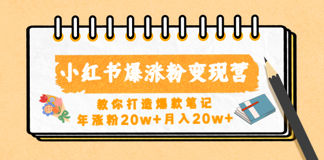 （4645期）小红书爆涨粉变现营（第五期）教你打造爆款笔记，年涨粉20w+月入20w+-创客云联盟