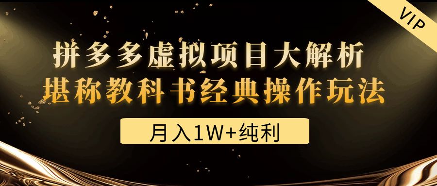 （4647期）某付费文章《月入1W+纯利！拼多多虚拟项目大解析 堪称教科书经典操作玩法》-创客云联盟