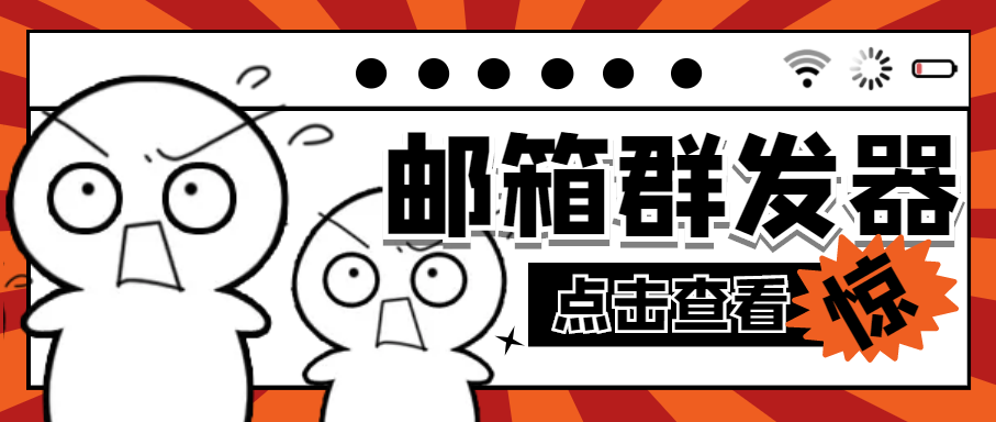（4651期）【引流必备】最新QQ邮箱群发助手【永久脚本+详细教程】-创客云联盟