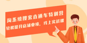 (4656期)淘系统搜索直通车特训营-第三期:轻松提升店铺业绩,线上实战课-创客云联盟