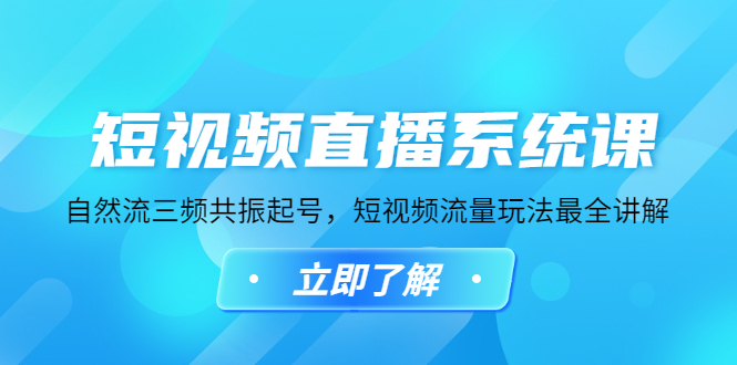 （4657期）短视频直播系统课，自然流三频共振起号，短视频流量玩法最全讲解-创客云联盟