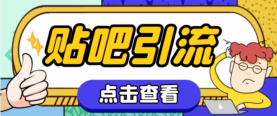（4658期）【引流必备】神鹰-百度贴吧引流脚本【永久脚本+详细教程】-创客云联盟