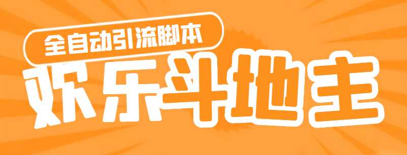 （4661期）【引流必备】神鹰-欢乐斗地主引流脚本【永久脚本+详细教程】-创客云联盟