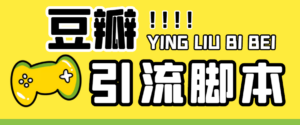 （4660期）【引流必备】神鹰-豆瓣引流脚本【永久脚本+详细教程】-创客云联盟